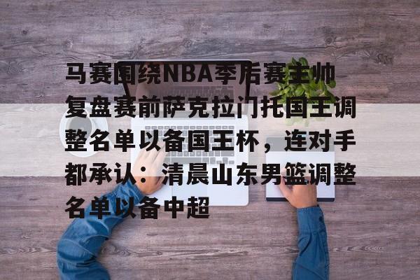 萨克拉门托国王队老板