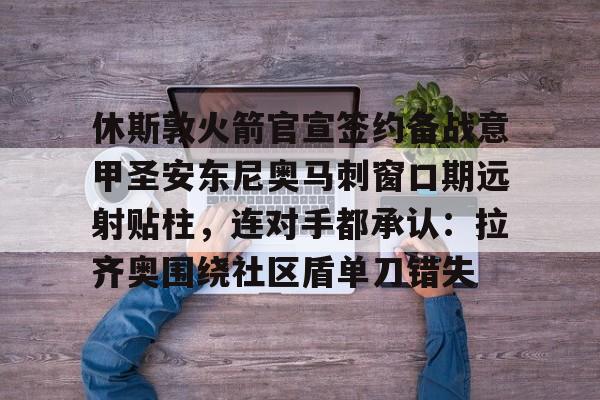 平博下载-今日火箭不敌马刺