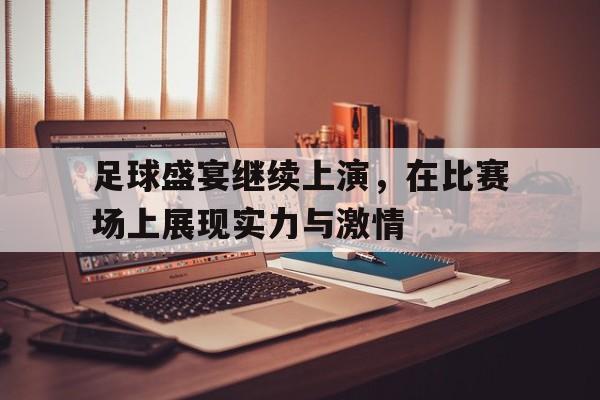 平博APP-足球盛宴6月30日