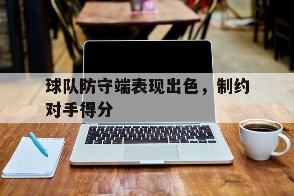 防守有球队员的环节